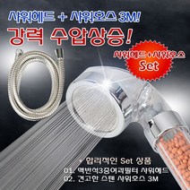 일음쇼핑^^m엄청난 수압상승 파워 맥반석3중필터(소) 3M 세트 샤워수전 스텐헤드 교체용 샤워기 기교체일medi^^, ab^^선택없는