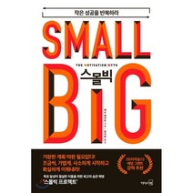 스몰빅 : 작은 성공을 반복하라, 리더스북, 제프 헤이든 저/정지현 역