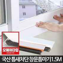 창문 틈마기1.5M 샷시틈막이 모헤어바람막이 틈새우풍, 현관문형틈마기 화이트1M