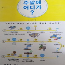 주말에 어디가/이주영 .중앙북스.2013