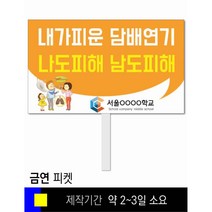 스쿨컴퍼니(도매가격 인쇄쇼핑몰) #86 금연 피켓 [피켓 포맥스피켓 손잡이피켓 학교피켓 예방교육 캠페인 홍보 피켓제작], 2. 손잡이 대형 60x45cm