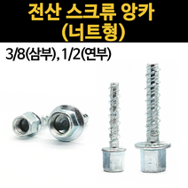 전산 볼트 스크류 앙카 너트 앵커 삼부 연부 3/8 1/2 암나사 너트형 콘크리트 천장 벽고정, 2.TAJIMA 롱 비트소켓 15mm, 추가2.TAJIMA 롱 비트소켓 15mm