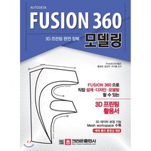3D 프린팅 완전 정복 FUSION 360 모델링, 크라운출판사
