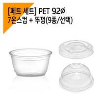 [페트컵1000세트] 92파이 7온스 아이스컵 + 뚜껑, 중평뚜껑