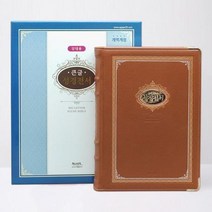 [아가페출판사] [아가페] 성경전서(브라운/큰글/강대용/개역개정/단본/색인), 없음, 상세 설명 참조