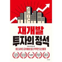 재개발 투자의 정석, 단품, 단품