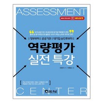 서울고시각 정부부처.공공기관.대기업승진후보자 역량평가 실전특강 (마스크제공), 단품