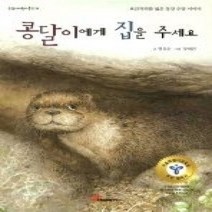 [개똥이네][중고-상] 콩달이에게 집을 주세요
