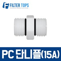필터탑스 PC단니플 15A&15A 수도배관 연결 부품 1_2&1_2