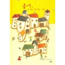 [개똥이네][중고-중] 용서 상처를 치유하는 사랑
