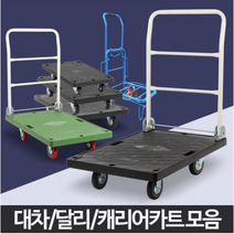 대차 사각 운반카트 달리 접이식 엘카 밀차 끌차 수레, 무소음사각달리소