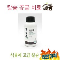 칼슘제 칼슘18% 영양제 비료 에너비칼
