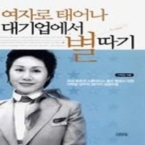 [개똥이네][중고-상] 여자로 태어나 대기업에서 별따기