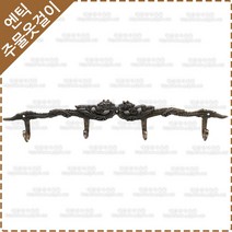 황동 주물 옷걸이 옛날 장식 벽고정 엔틱 소품 가방 걸이 후크 다용도 벽옷걸이 YO-093, 1개