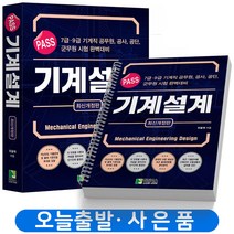 2023 PASS 기계설계 [분철가능] 학진북스, [분철 3권]