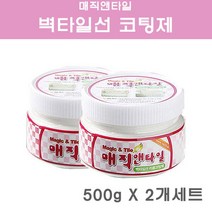 매직엔타일 벽타일선코팅제 주방 욕실 사각타일 선코팅제 감쪽같은 변화 시공보수제 깨진타일 곰팡이 방수 얼룩때 바닥 벽타일보수 셀프타일시공 500g x 2개 세트, 5세트