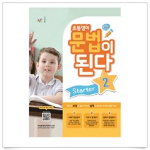 초등영어 문법이 된다.Starter.2(21)-스프링 제본 가능, 옵션 안함