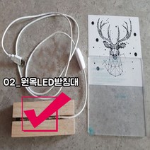 앨빈디자인 아크릴 DIY 무드등 세트 수유등 선물용 인테리어소품, 02_원목LED받침대