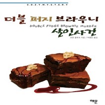 해문출판사 새책-스테이책터 [더블 퍼지 브라우니 살인사건] -한나 스웬슨 시리즈 18-해문출판사-조앤 플루크 지음 박영인 옮김-영, 더블 퍼지 브라우니 살인사건, NSB9788938204288