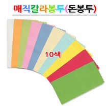 명진문구산업(주) No10 매직칼라봉투 세로형 돈봉투 10색 축하봉투 낱권판매 봉투, 7번 노랑색