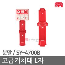 고급거치대 L자 분말소화기 소화기브라켓 SY-4700B, 02-SY-4700B+표지판