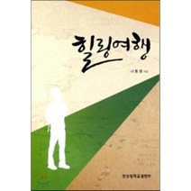 [경성대학교출판부]힐링여행, 경성대학교출판부