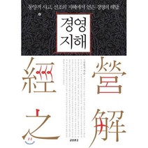 경영지해 經營之解 : 동양적 사고 선조의 지혜에서 얻은 경영의 해답-DIR(동아비즈니스리뷰)02, 교보문고, 김용성 저