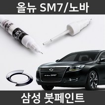 삼성 올뉴 SM7/노바 붓펜 붓페인트 도색, 올뉴 SM7/노바:제일 컴파운트