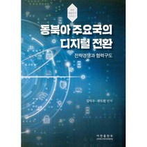 [밀크북] 아연출판부 - 동북아 주요국의 디지털 전환 : 전략경쟁과 협력구도