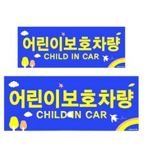 차량용 어린이보호차량 스티커 안내판 표지판 어린이집 유치원 버스, 1개