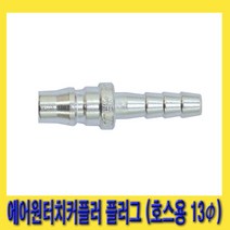 한경공구 호환성 에어 원터치 커플러 플러그 (호스용 13파이) AH40, 1개