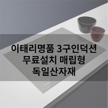 인덕션3구 이태리명품 전기레인지 무료설치 글렘 코리아, WMF 냄비 5종세트, 선택옵션
