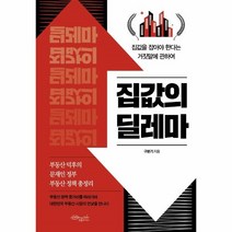 웅진북센 집값의딜레마 집값을 잡아야 한다는 거짓말에 관하여, One color | One Size, 9791191266139