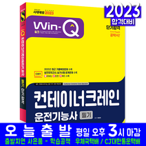 컨테이너크레인운전기능사 필기(과년도 기출문제해설 자격증 시험 교재 책 시대고시기획 2023 단기합격 최평희)