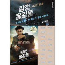 탐정 홍길동:사라진 마을, 이숲, 김미리 저