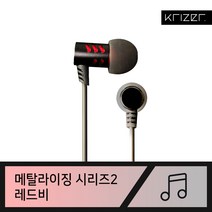 크라이저 메탈라이징2 RED B 이어폰