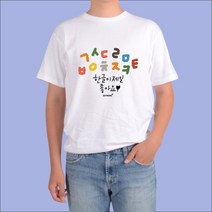 반팔티셔츠 한글날 훈민정음 세종대왕 자음모음