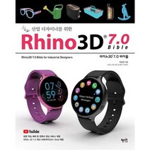 [혜지원] 산업디자이너를 위한 Rhino3D 7.0 바이블, 없음, 상세 설명 참조
