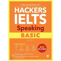 해커스 아이엘츠 스피킹 베이직(Hackers IELTS Speaking Basic):아이엘츠 입문자를 위한 맞춤 기본서! | 아이엘츠 최신 경향 반영!, 해커스어학연구소