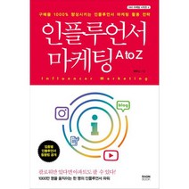인플루언서 마케팅 A to Z : 구매율 1000% 향상시키는 인플루언서 마케팅 활용 전략