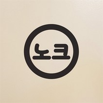 코이핀즈 노크 심플한 동그라미 도어스티커 (7049771)
