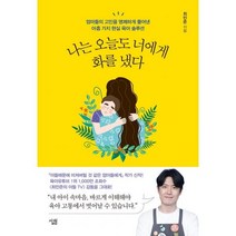 나는 오늘도 너에게 화를 냈다 : 엄마들의 고민을 명쾌하게 풀어낸 아홉 가지 현실 육아 솔루션, 도서, 상세설명 참조