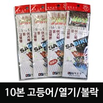 고등어 열기 볼락 메가리 전갱이 카드채비 10본 바다낚시 채비, 10호