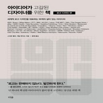 아이디어가 고갈된 디자이너를 위한 책 로고 디자인편, 상품명