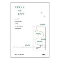 책방길 따라 제주 한 바퀴 (마스크제공)