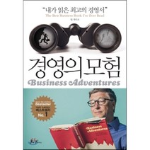경영의 모험 : 빌 게이츠가 극찬한 금세기 최고의 경영서, 존 브룩스 저/이충호 역/이동기 감수, 쌤앤파커스