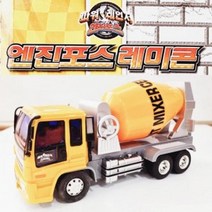 현모양처 n16568/엔진포스 레미콘 자동차/파워레인저 포크레인 덤프 중장비 건설 공사 작동완구 프릭션 미니카 어린, 상세페이지 참조