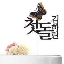 마주Maju 글리터 입체나비 백일 첫돌 생일 케이크 기념일 토퍼 백일토퍼 첫돌토퍼 이벤트토퍼, 1개, 펄블랙-첫돌