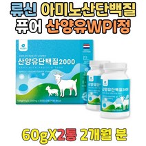 아이솔레이트 단백질 머슬밀크 산양유100% 프로틴캡슐 노인단백질보충제 GOATMILK 프로테인 산양유가격 동물성단백질 산양분유 근육키우는법 BCAA 노인단백질 초유산양유 BCA