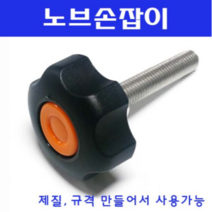 동광볼트 노브조립볼트/노브손잡이볼트/스텐/철도금 노브조립볼트 M10×30(1개)